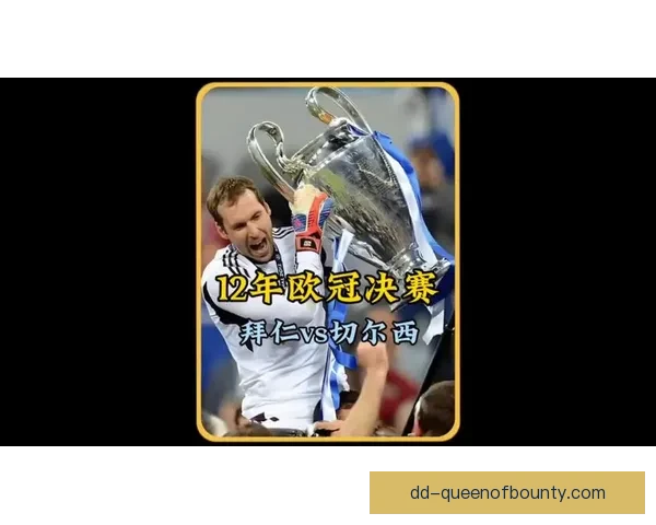 多特蒙德逆袭晋级欧冠决赛 上演经典欧洲豪门对决